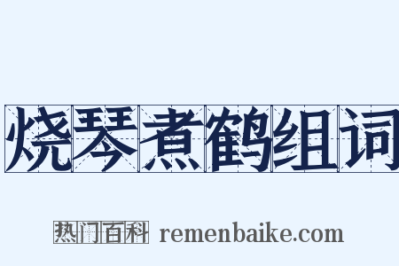 烧琴煮鹤组词是什么意思的图片
